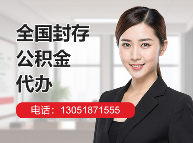 门头沟封存公积金代办