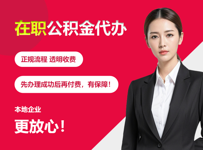 门头沟在职公积金提取代办
