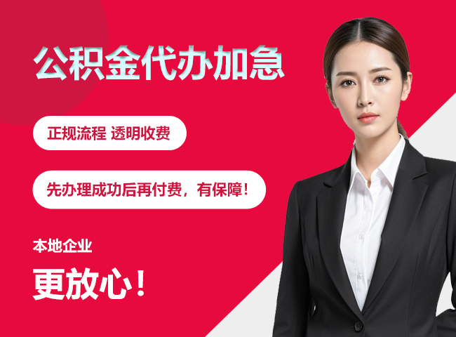 门头沟公积金提取代办加急
